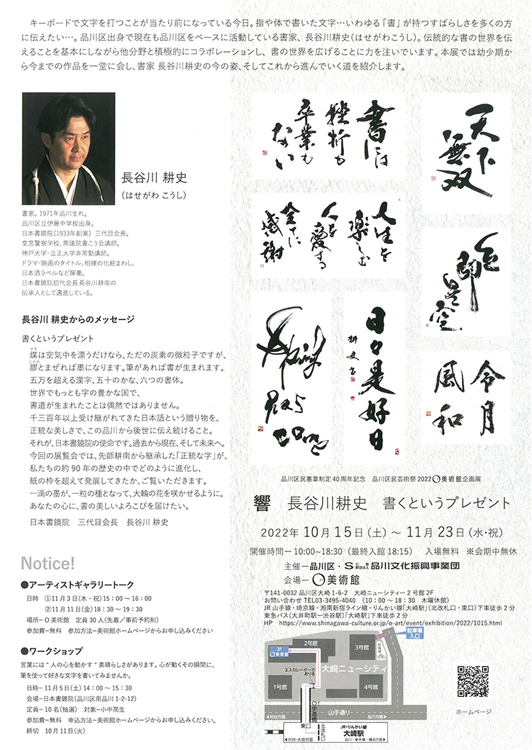 O美術館「響 長谷川耕史 書くというプレゼント」