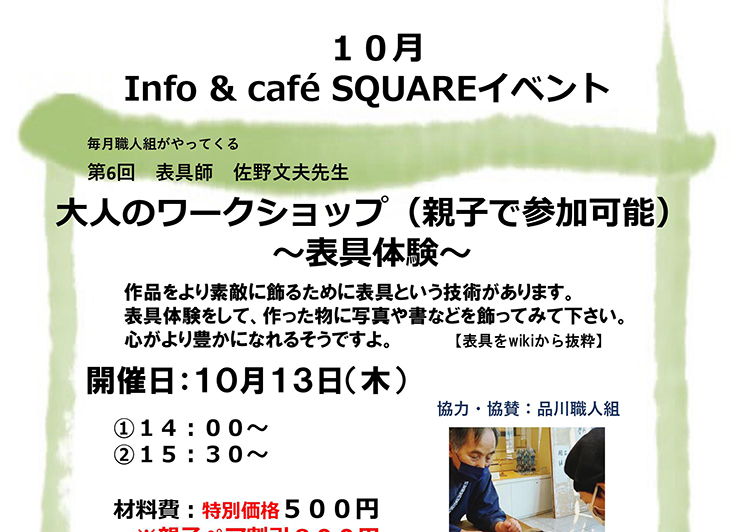 info＆cafe SQUARE「大人のワークショップ～表具体験～」