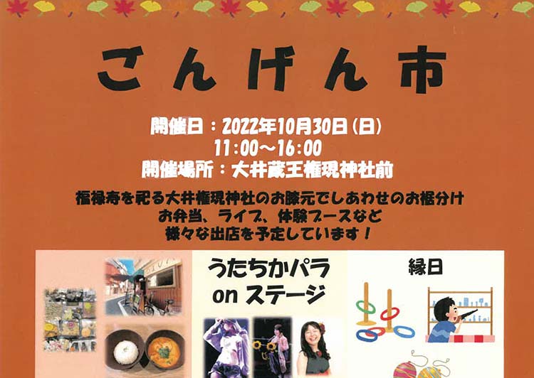 ごんげん市