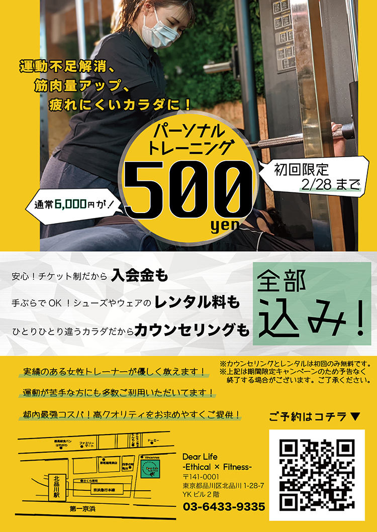 Dear Life「平日限定！パーソナルトレーニング500円体験キャンペーン」