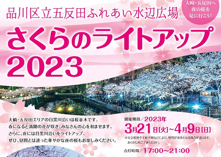 終了】さくらのライトアップ2023・目黒川みんなの屋台村 | しながわ