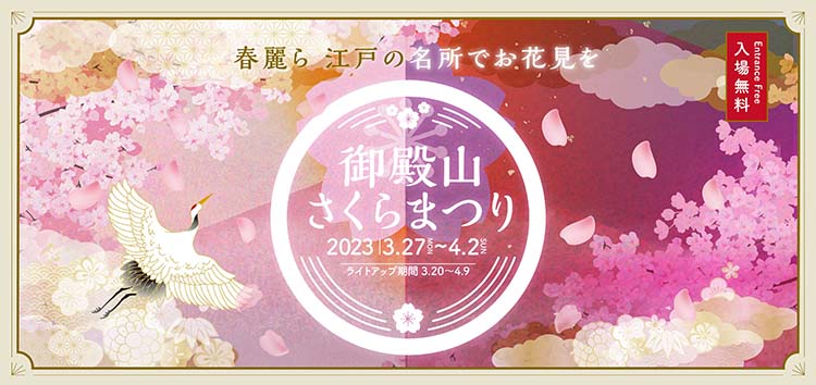御殿山さくらまつり