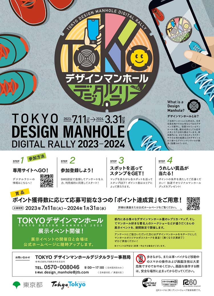 TOKYOデザインマンホール デジタルラリー