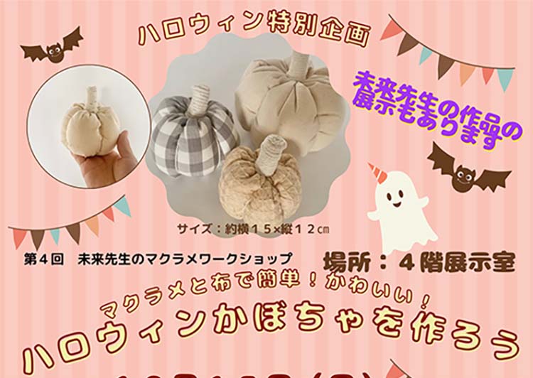 info＆cafe SQUARE「マクラメと布で簡単！ハロウィンかぼちゃを作ろう」