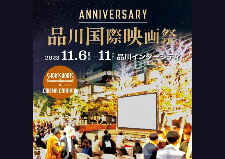 品川映画祭2023