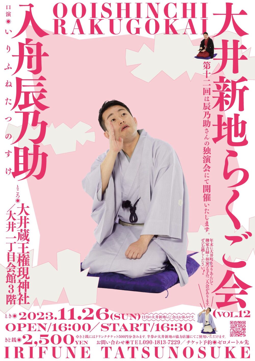 大井新地らくご会