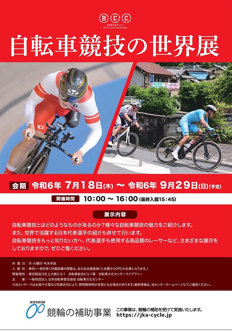 自転車文化センター　自転車競技の世界展