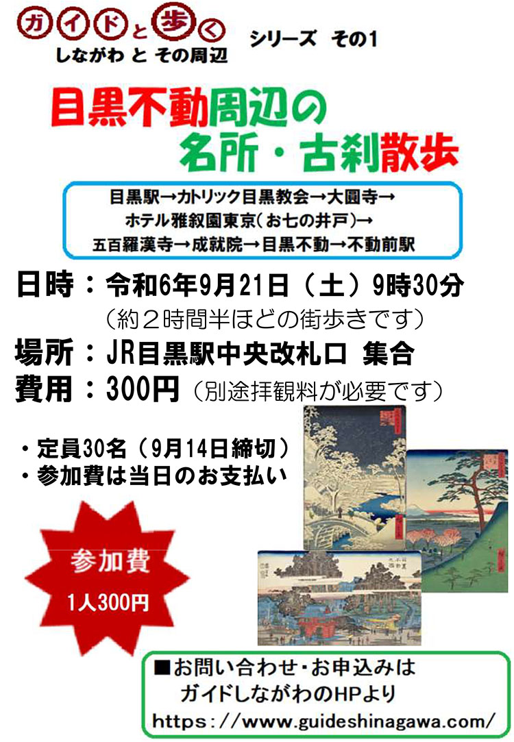 ガイドと歩く「目黒不動周辺の名所・古刹散歩」