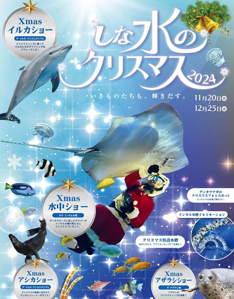 しながわ水族館「しな水のクリスマス2024」