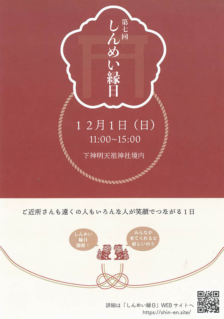 下神明天祖神社「しんめい縁日」