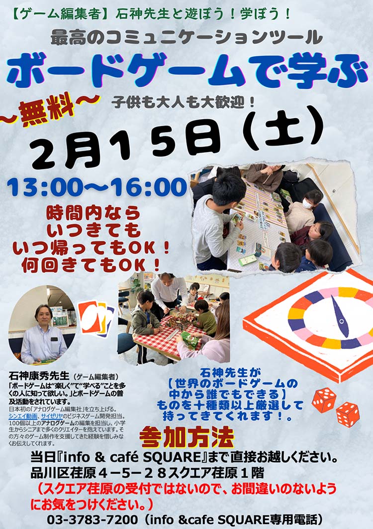 info＆cafe SQUARE「ボードゲームで学ぶ」