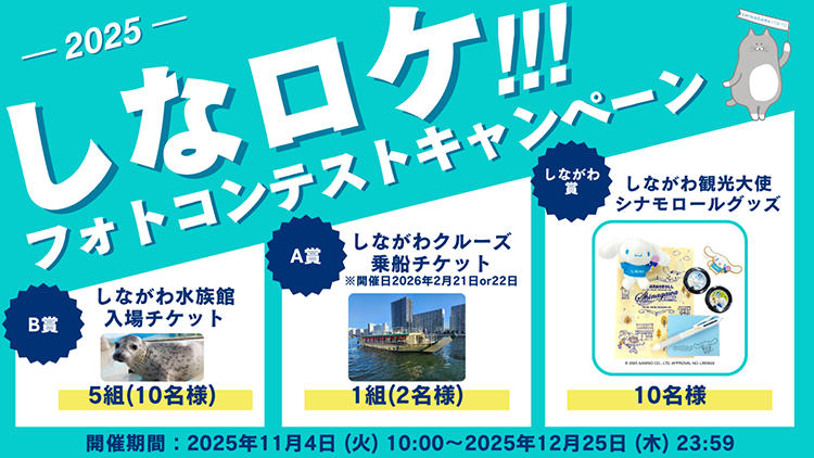 【A】しなロケ_フォトキャンペーン初回投稿用告知画像_1028(編集済)