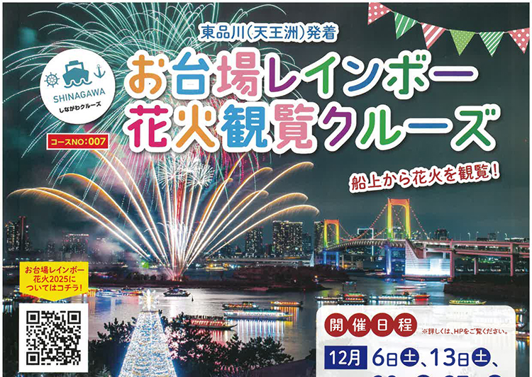 お台場レインボー　花火観覧クルーズ（編集済）アイキャッチャ