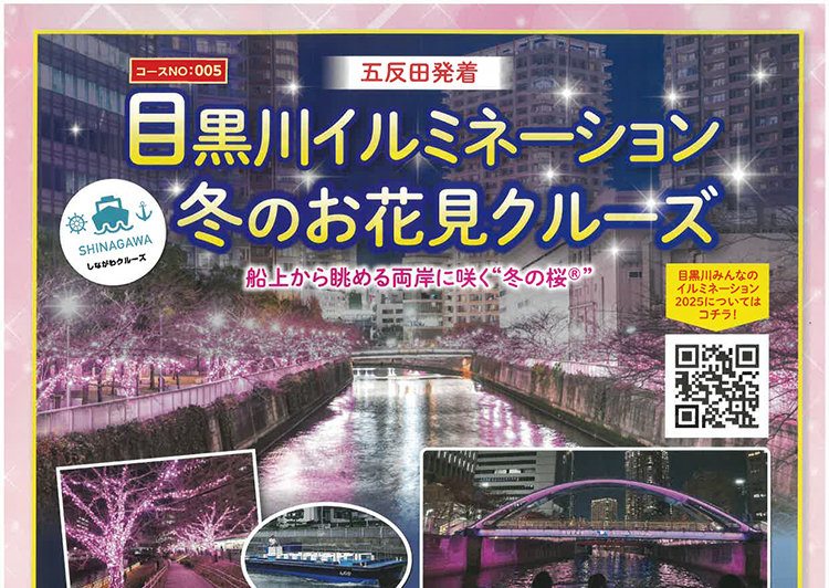 目黒川イルミ　冬のお花見クルーズ （編集済）アイキャッチャ