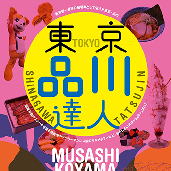 品川達人 武蔵小山・戸越銀座・中延 2025_アイキャッチ