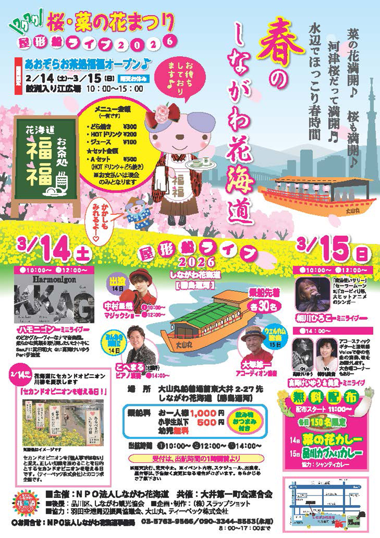 桜・菜の花まつり　屋形船ライブ2026（編集済）