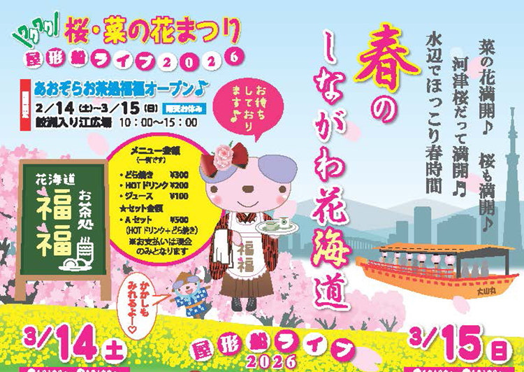 桜・菜の花まつり　屋形船ライブ2026 （編集済）アイキャッチャ