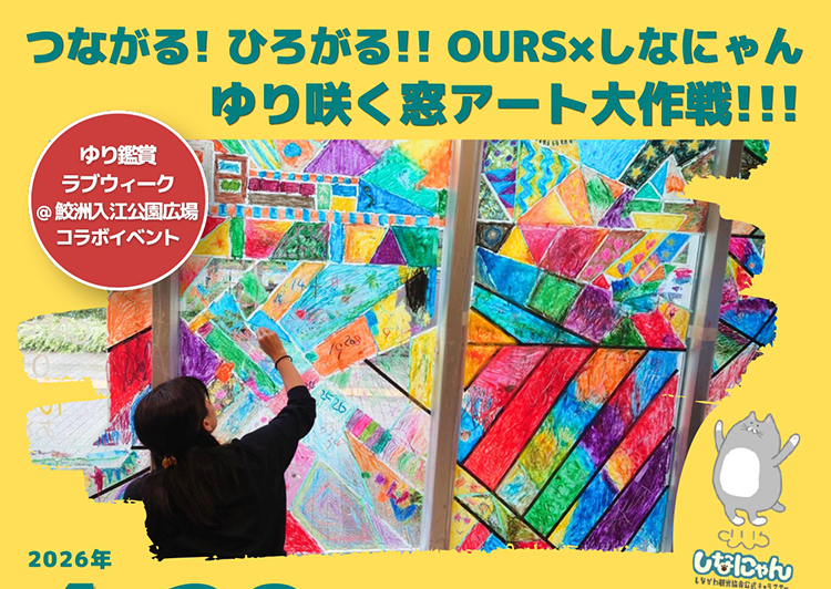 ゆり咲く窓アート大作戦チラシ　編集済　アイキャッチャ