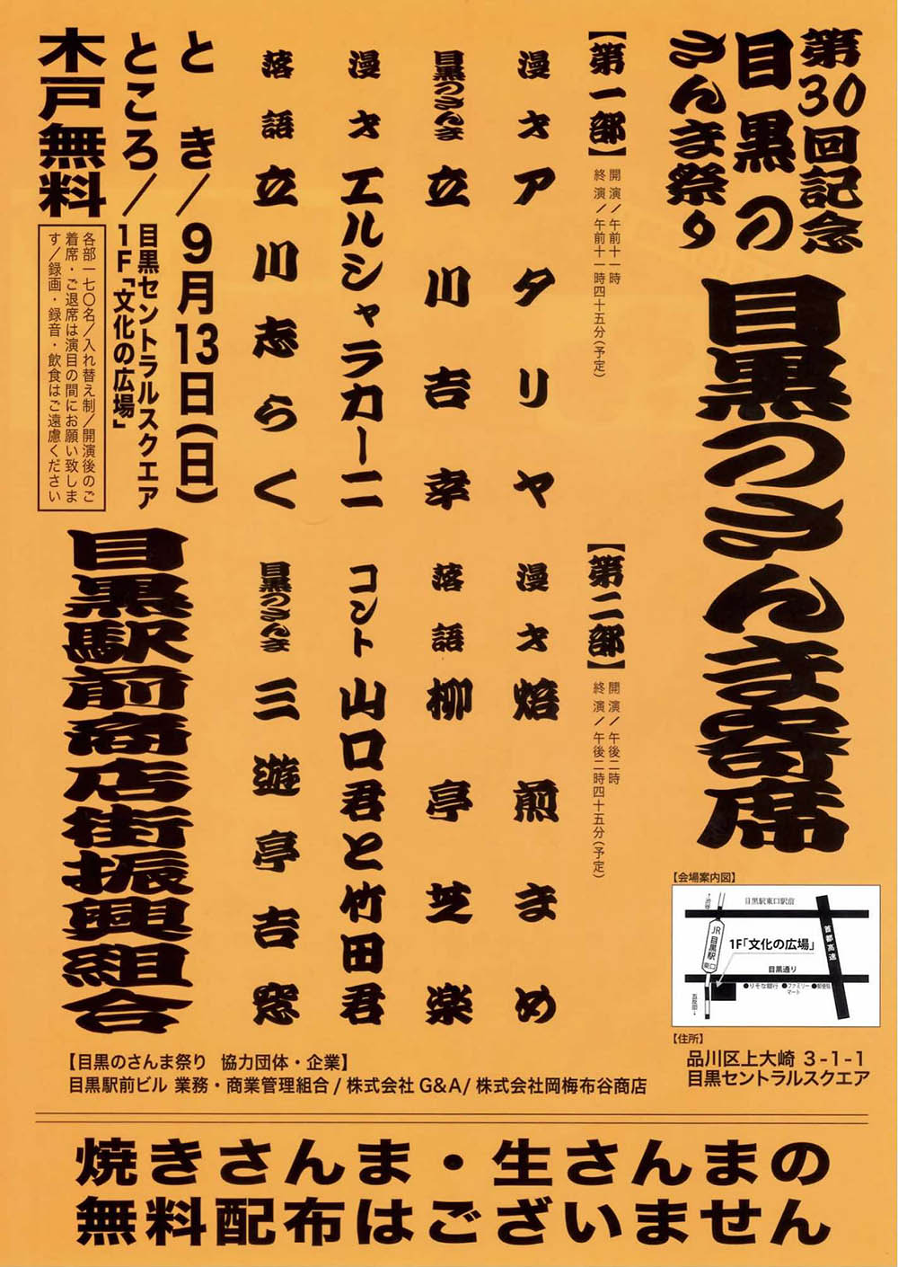 第30回記念 目黒のさんま祭り「目黒のさんま寄席」 | しながわ観光協会